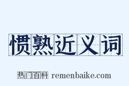 惯熟近义词是什么意思的图片